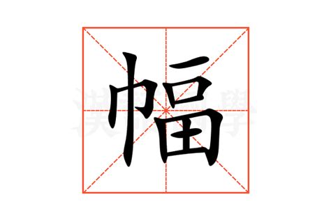 幅造詞|幅造詞，幅字的造詞